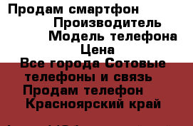 Продам смартфон Explay tornado › Производитель ­ Explay › Модель телефона ­ Tornado › Цена ­ 1 800 - Все города Сотовые телефоны и связь » Продам телефон   . Красноярский край